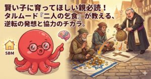 賢い子に育ってほしい親必読！タルムード『二人の乞食』が教える、逆転の発想と協力のチカラ。